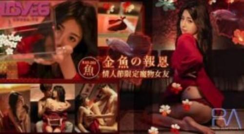 金鱼的报恩情人节限定宠物女友