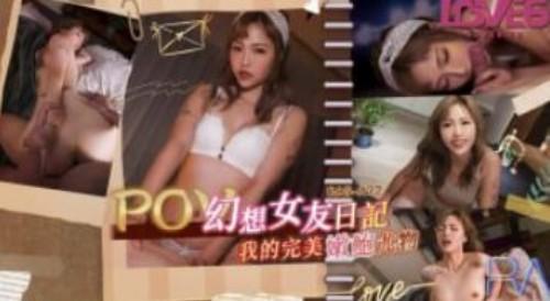 幻想女友日记我的完美嫩鲍尤物