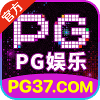 PG娱乐城