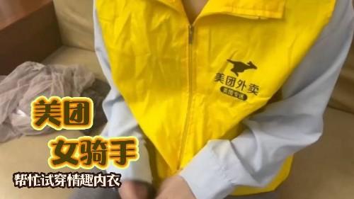 大神忽悠上门送餐美团女骑手 帮忙试穿情趣内衣边夸赞她好看边对着她摸鸡巴让她口爆无套后入内射一屁股